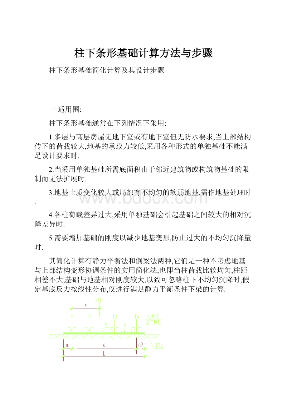 柱下条形基础计算方法与步骤.docx