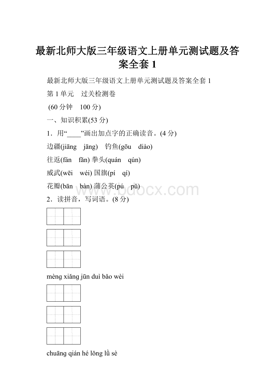 最新北师大版三年级语文上册单元测试题及答案全套1.docx