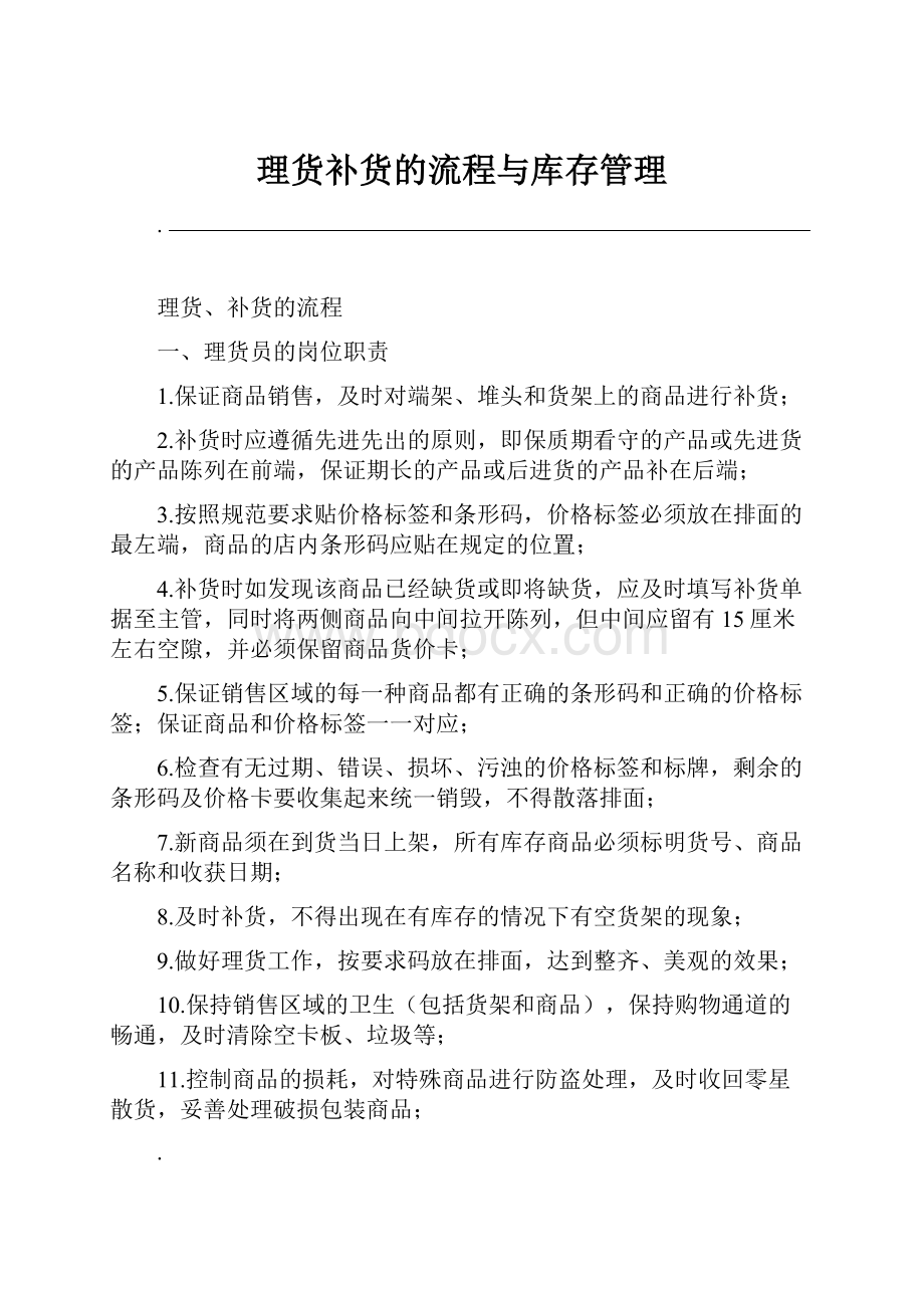 理货补货的流程与库存管理.docx