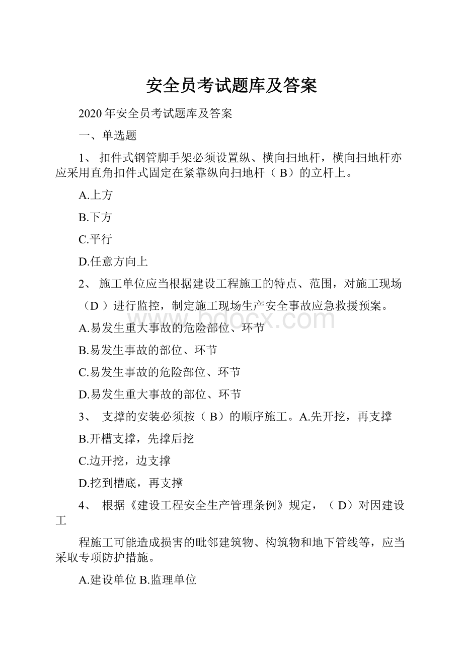 安全员考试题库及答案.docx