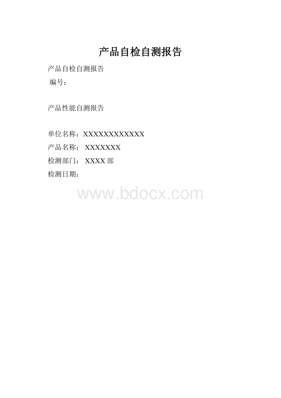 产品自检自测报告.docx