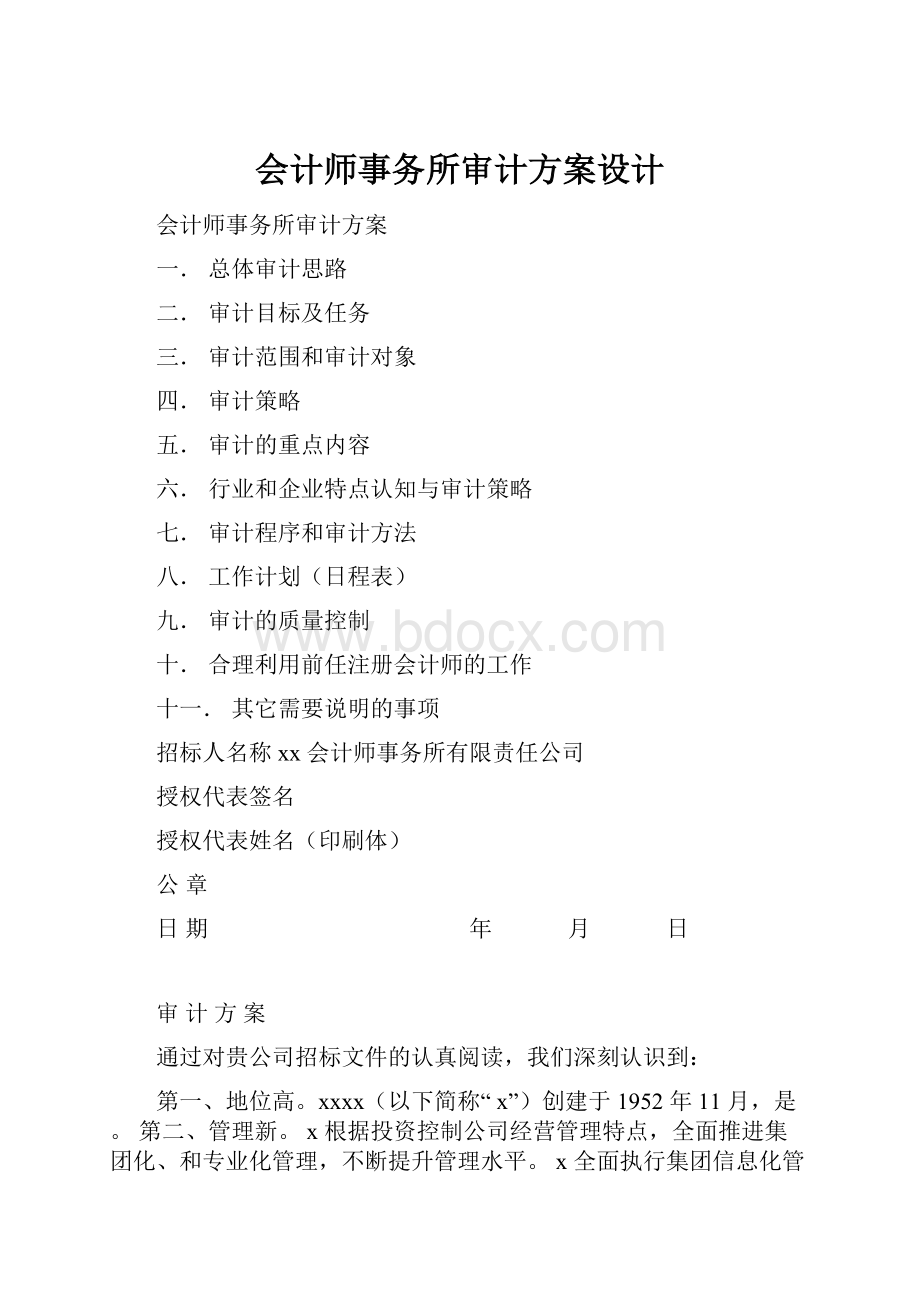 会计师事务所审计方案设计.docx