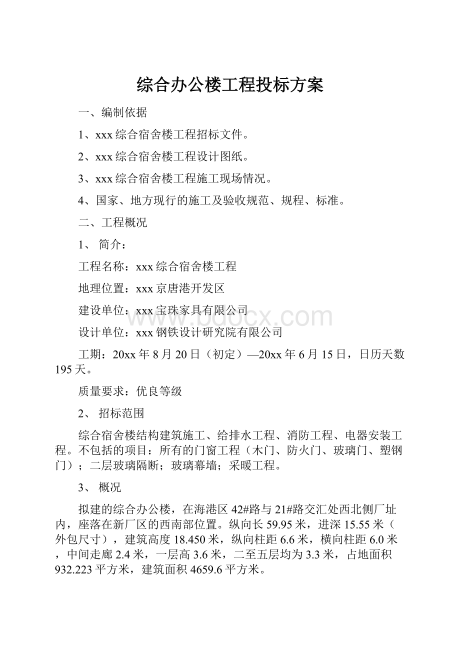 综合办公楼工程投标方案.docx