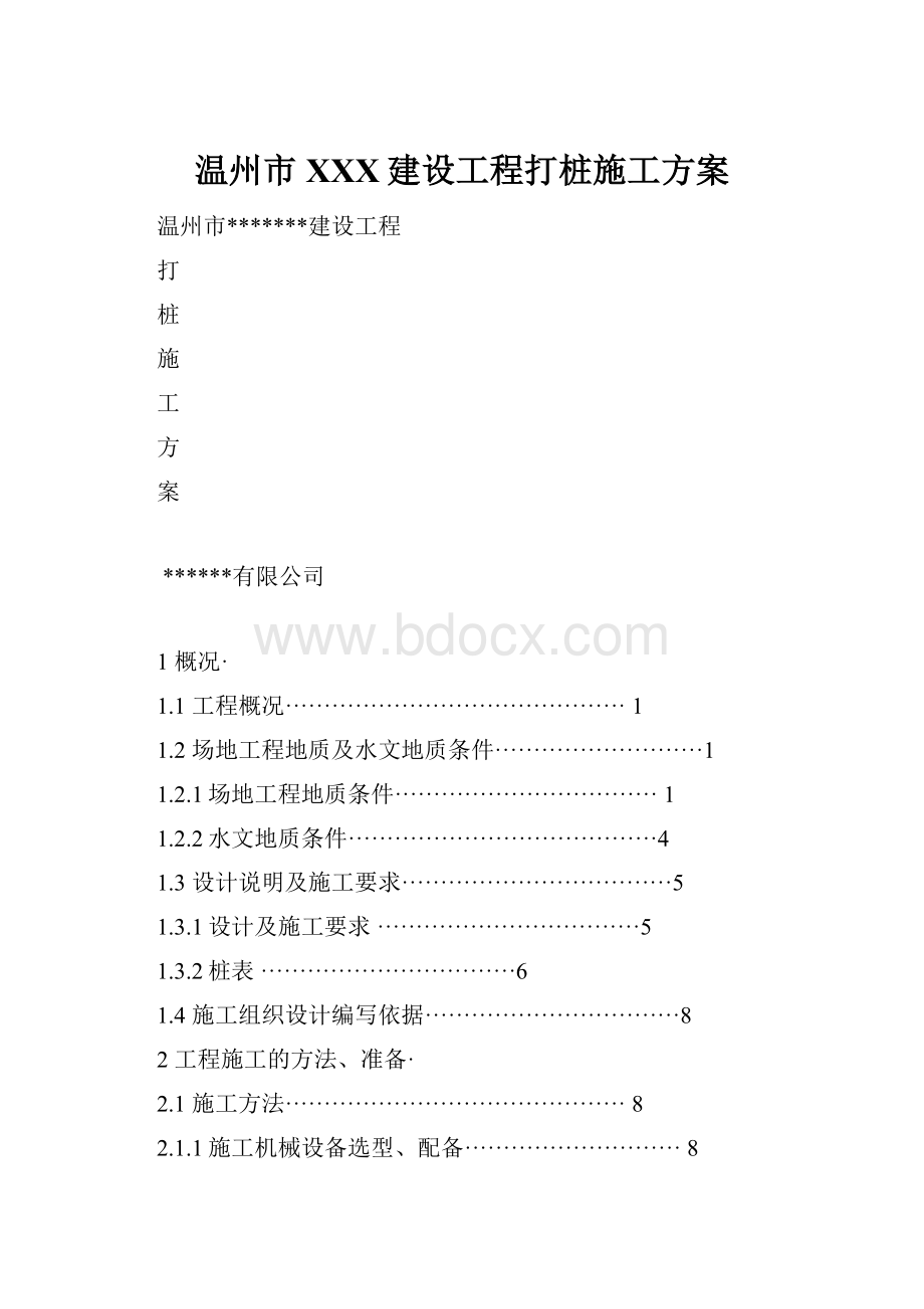 温州市XXX建设工程打桩施工方案.docx