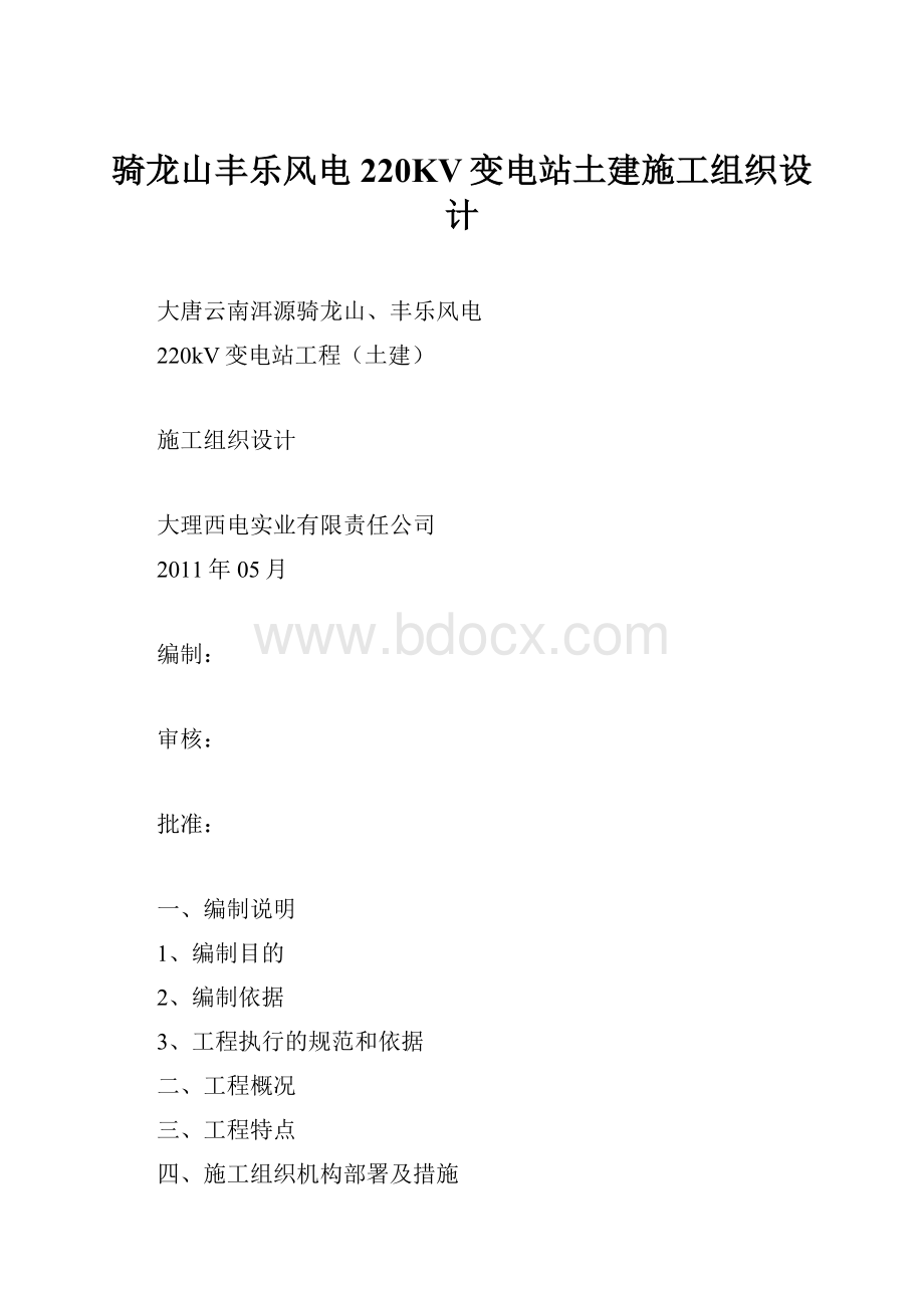 骑龙山丰乐风电220KV变电站土建施工组织设计.docx_第1页