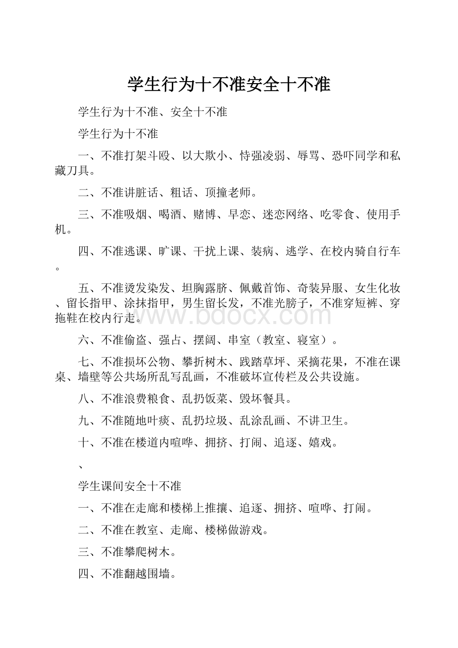 学生行为十不准安全十不准.docx_第1页