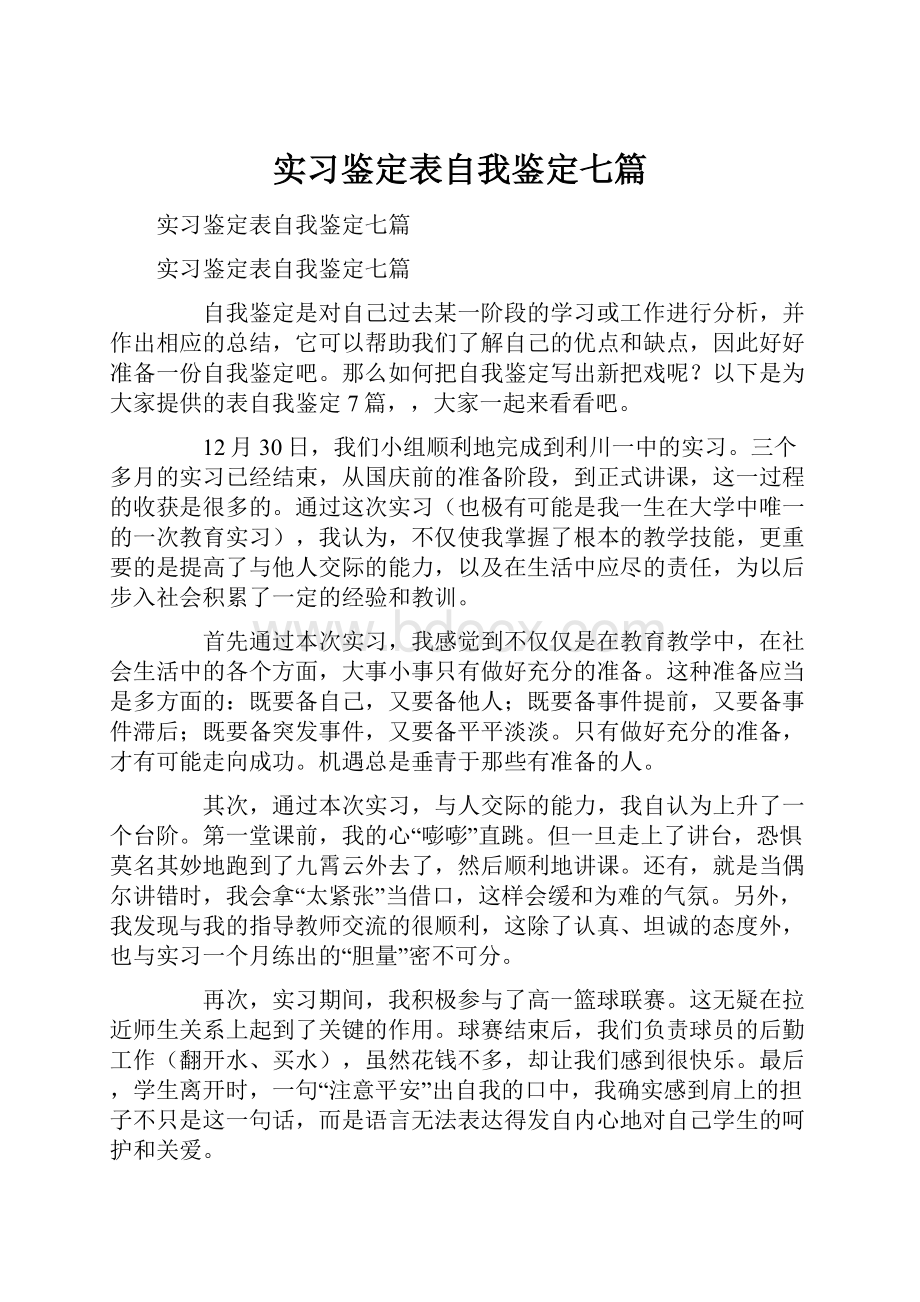 实习鉴定表自我鉴定七篇.docx_第1页