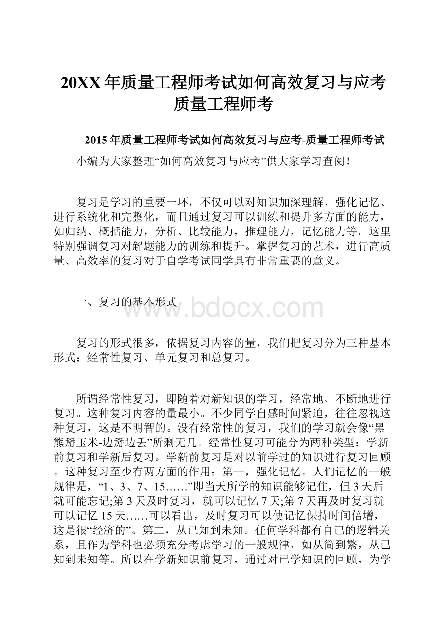 20XX年质量工程师考试如何高效复习与应考质量工程师考.docx_第1页