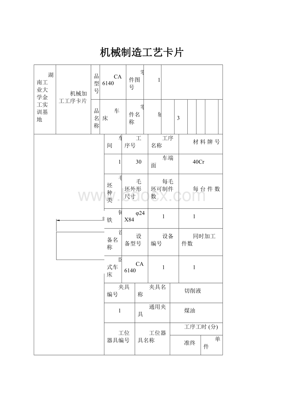 机械制造工艺卡片.docx_第1页