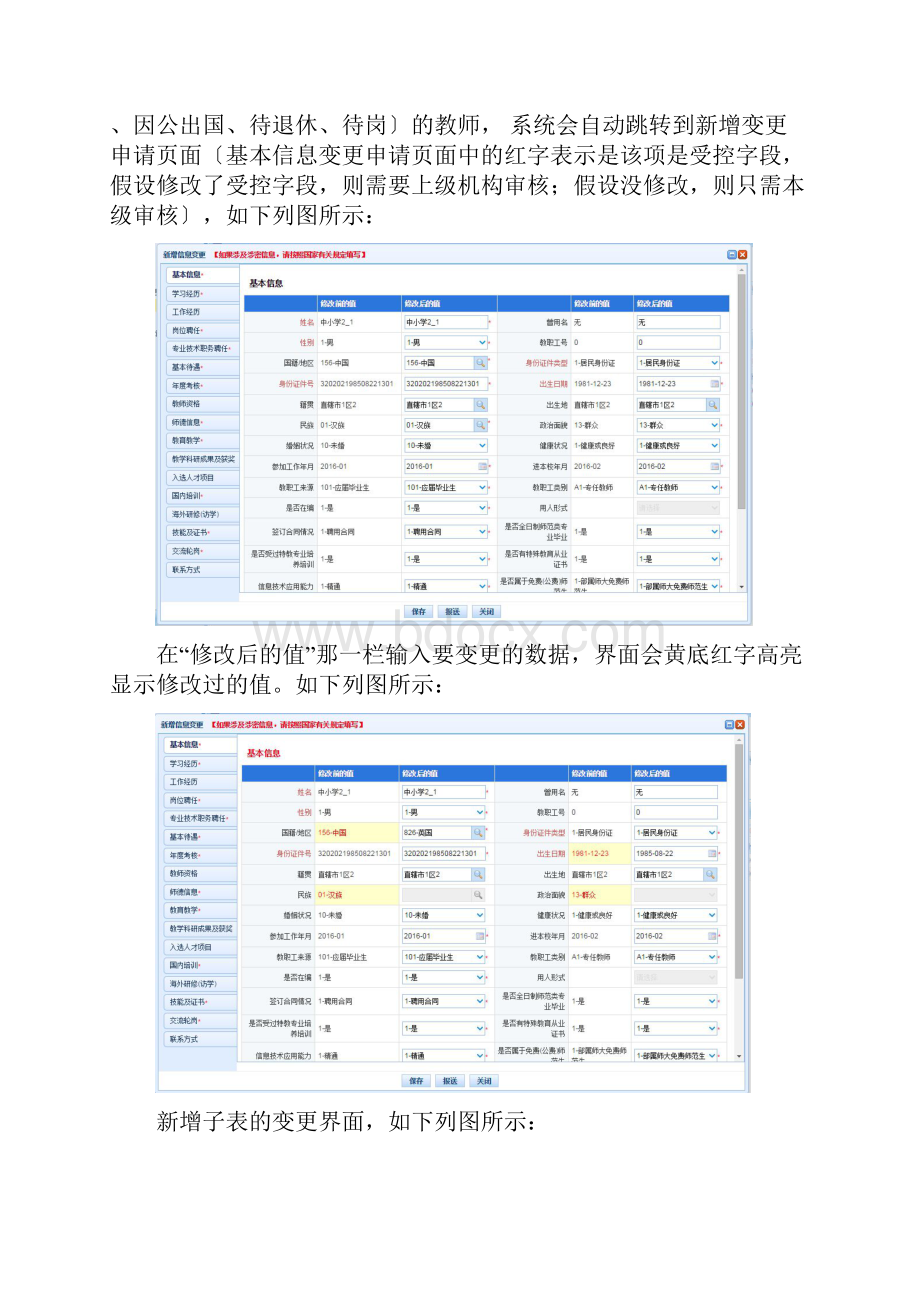 全国教师信息管理系统信息变更修改操作方法.docx_第2页