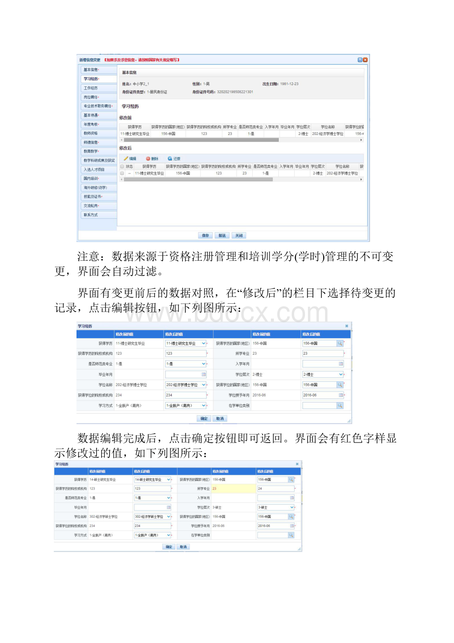 全国教师信息管理系统信息变更修改操作方法.docx_第3页