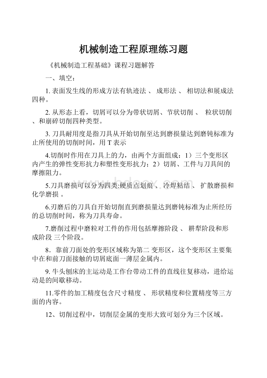 机械制造工程原理练习题.docx