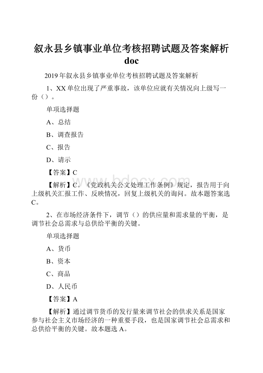 叙永县乡镇事业单位考核招聘试题及答案解析 doc.docx_第1页