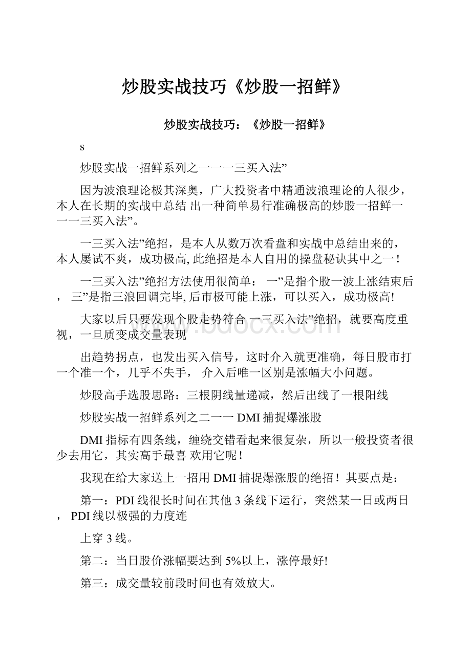 炒股实战技巧《炒股一招鲜》.docx_第1页