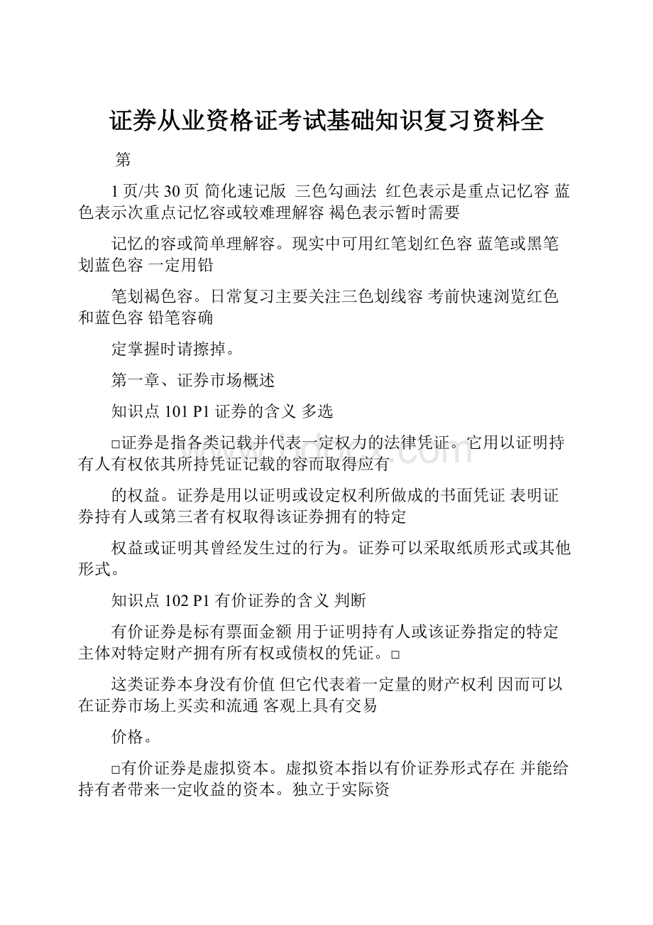 证券从业资格证考试基础知识复习资料全.docx_第1页