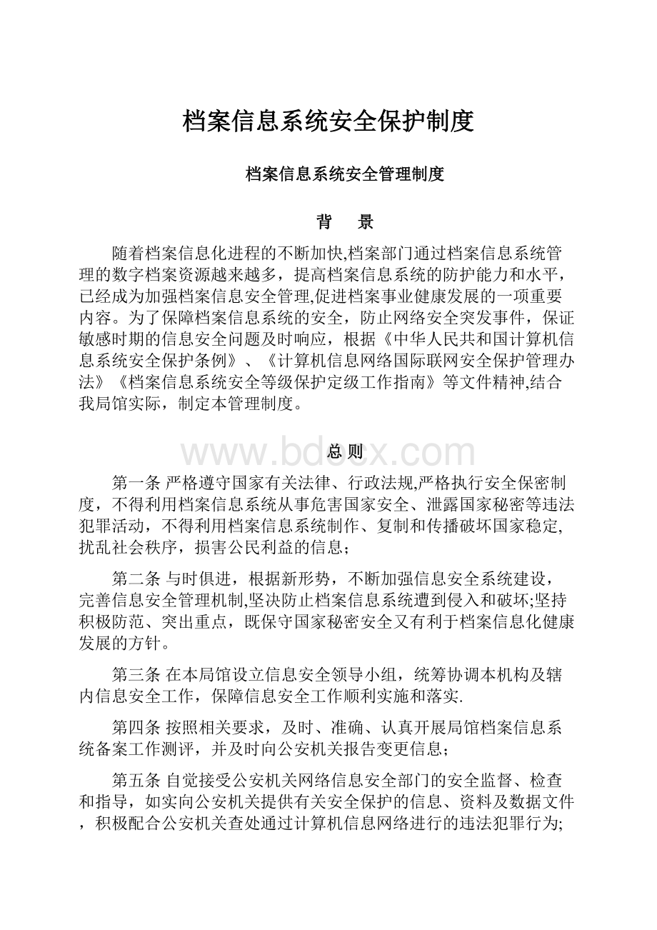 档案信息系统安全保护制度.docx_第1页