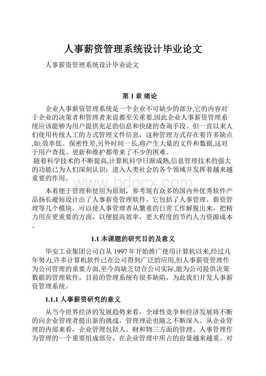 人事薪资管理系统设计毕业论文.docx_第1页