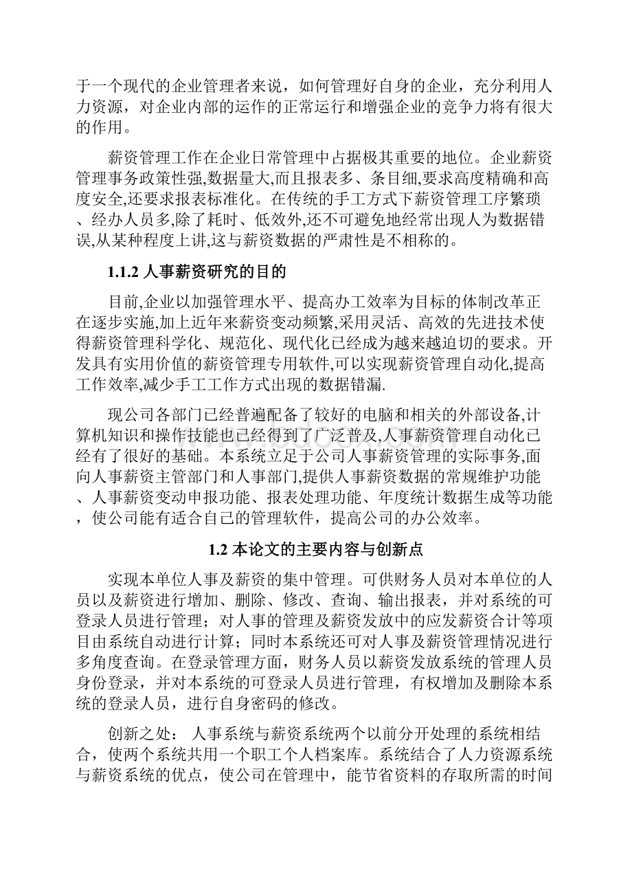 人事薪资管理系统设计毕业论文.docx_第2页