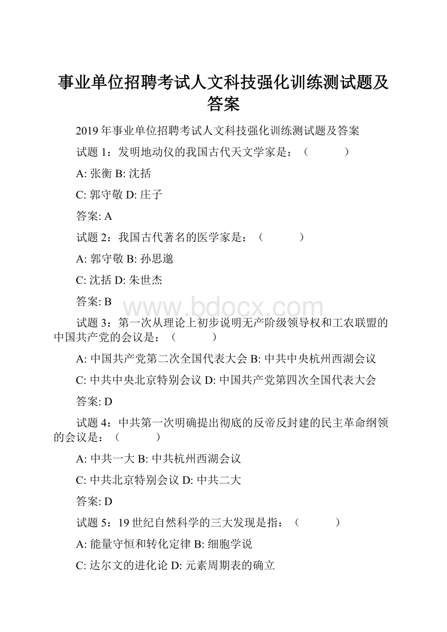 事业单位招聘考试人文科技强化训练测试题及答案.docx_第1页