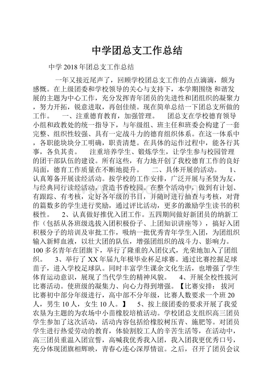 中学团总支工作总结.docx_第1页