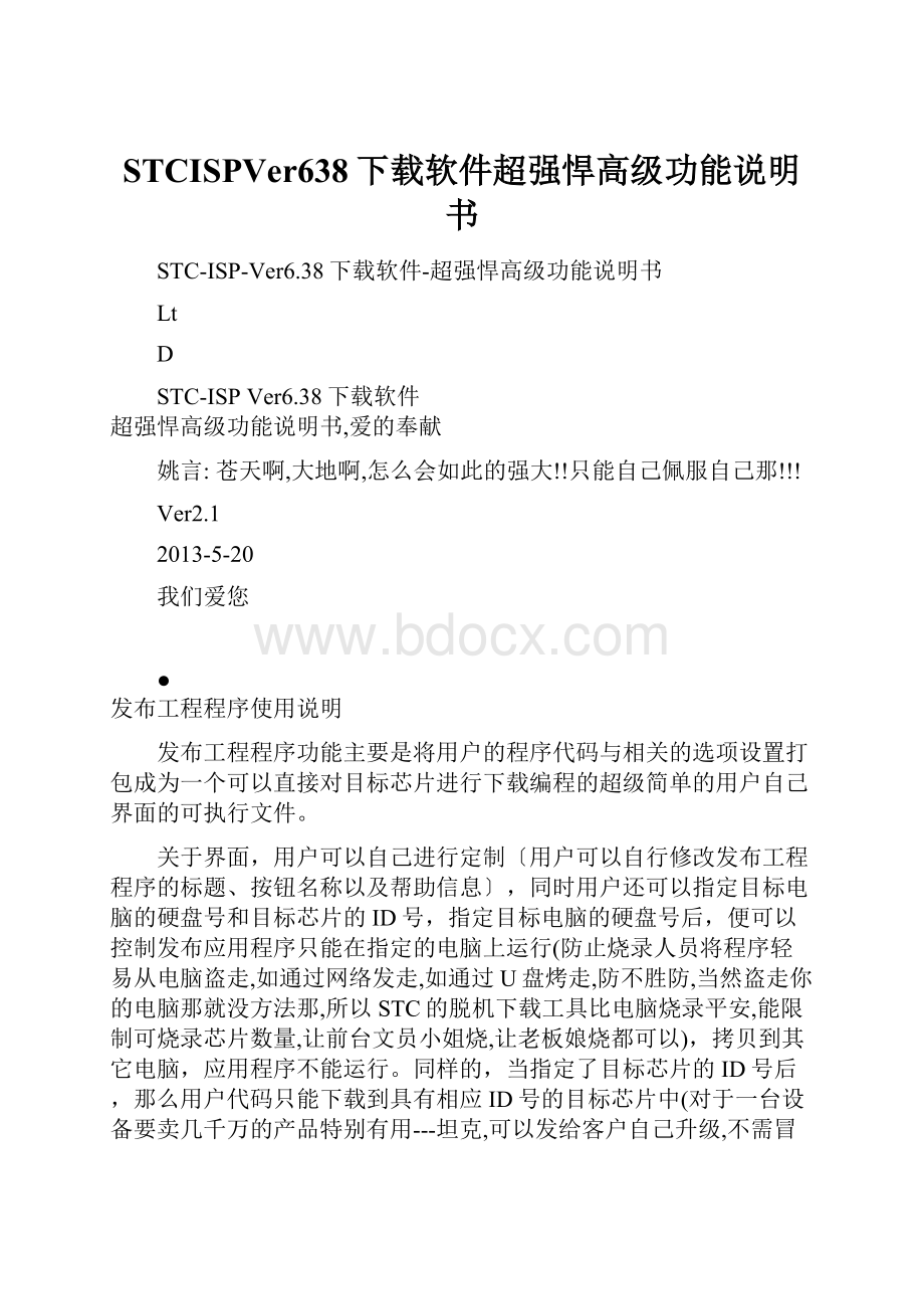 STCISPVer638下载软件超强悍高级功能说明书.docx_第1页