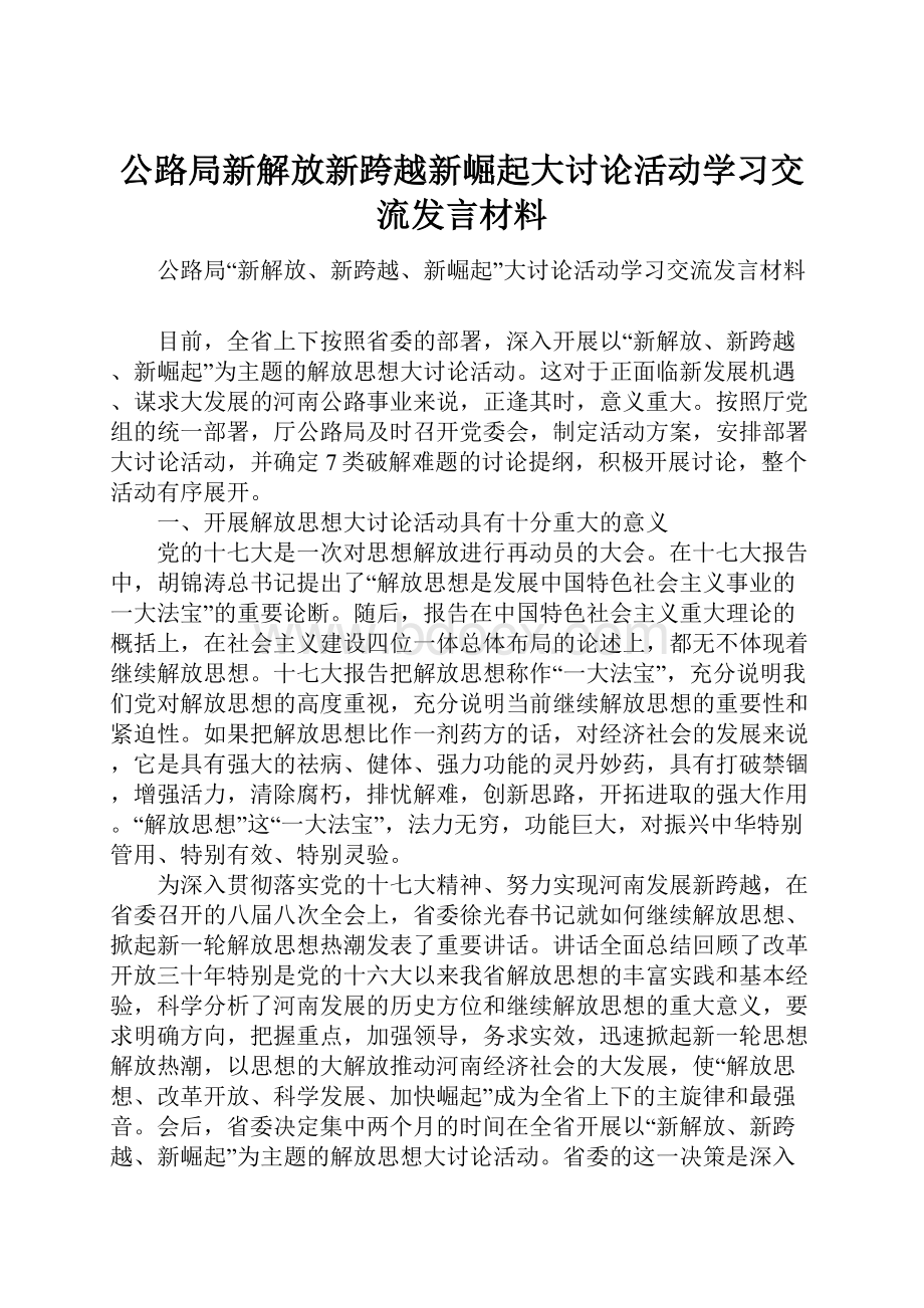 公路局新解放新跨越新崛起大讨论活动学习交流发言材料.docx