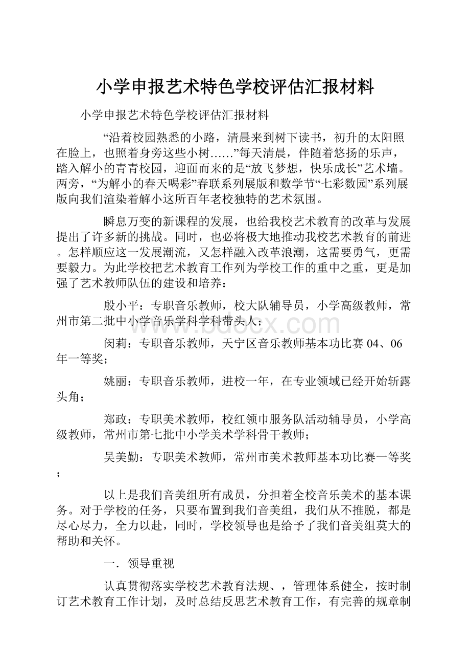 小学申报艺术特色学校评估汇报材料.docx