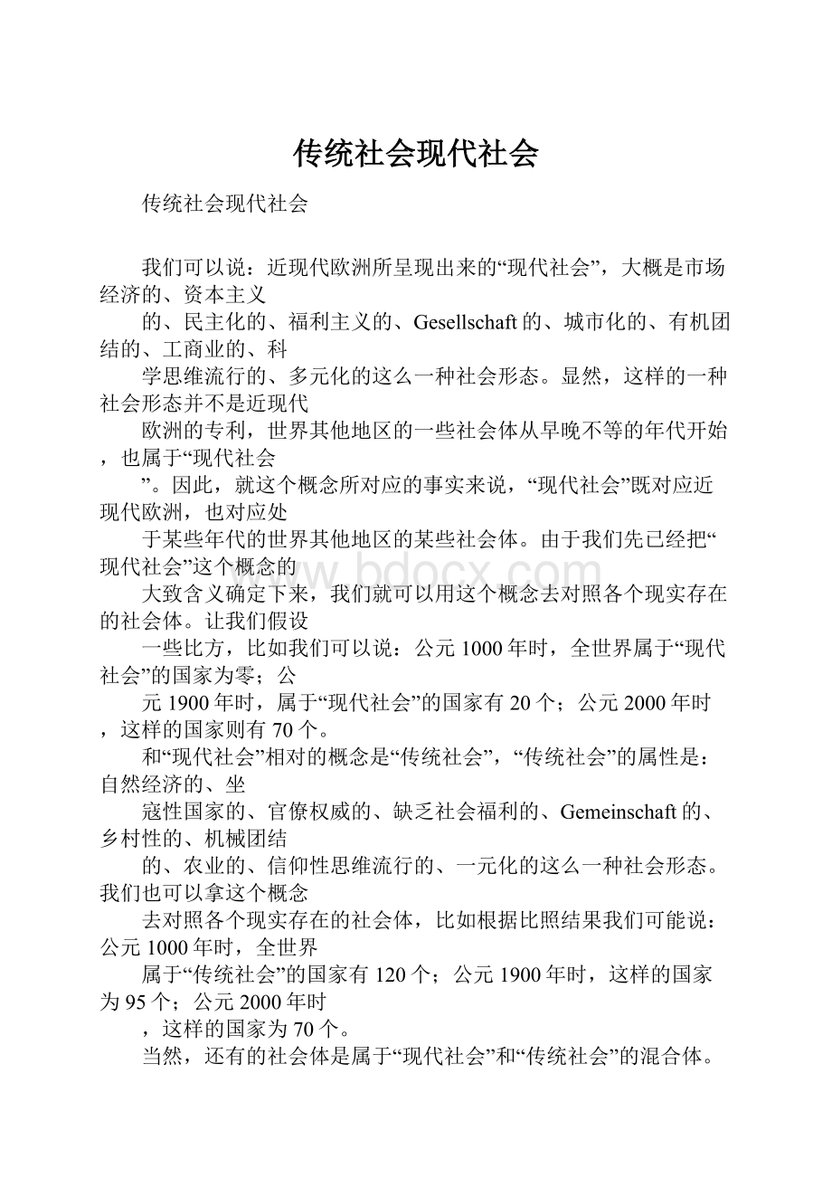 传统社会现代社会.docx_第1页