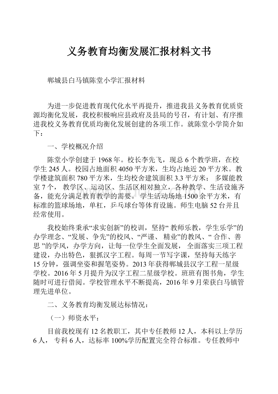 义务教育均衡发展汇报材料文书.docx_第1页