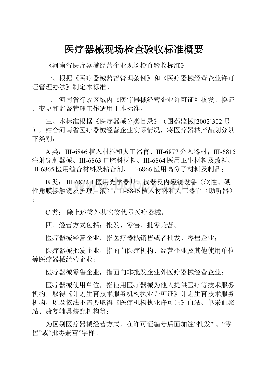 医疗器械现场检查验收标准概要.docx