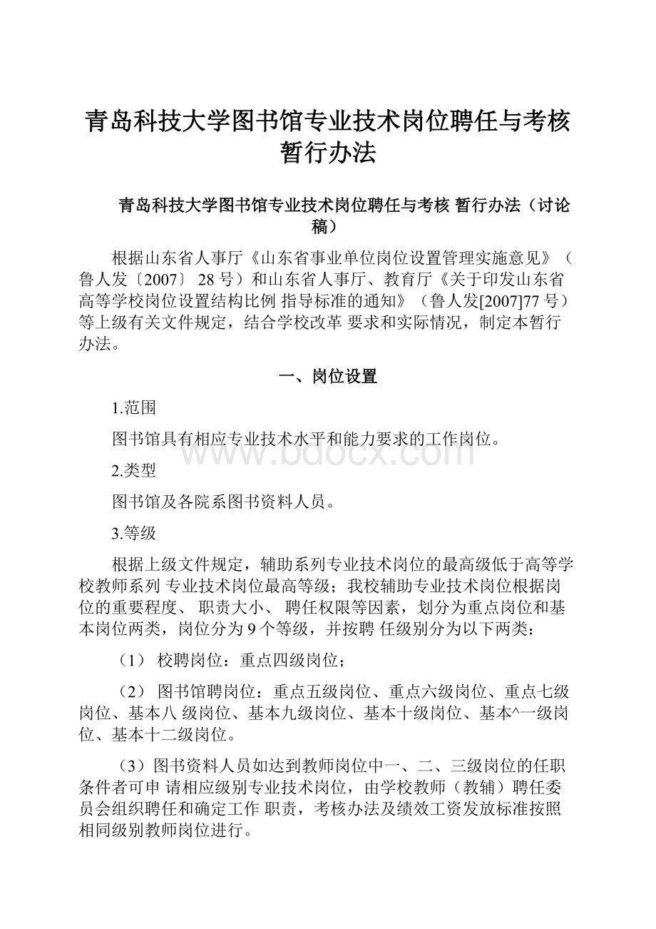 青岛科技大学图书馆专业技术岗位聘任与考核暂行办法.docx