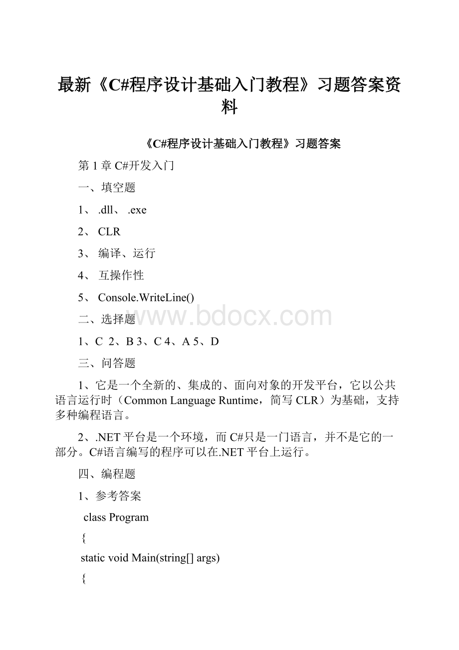 最新《C#程序设计基础入门教程》习题答案资料.docx