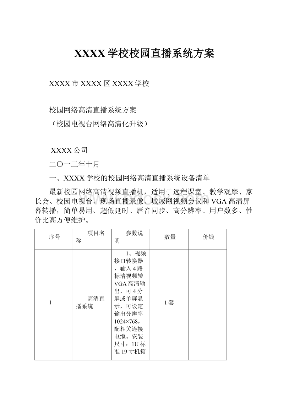 XXXX学校校园直播系统方案.docx