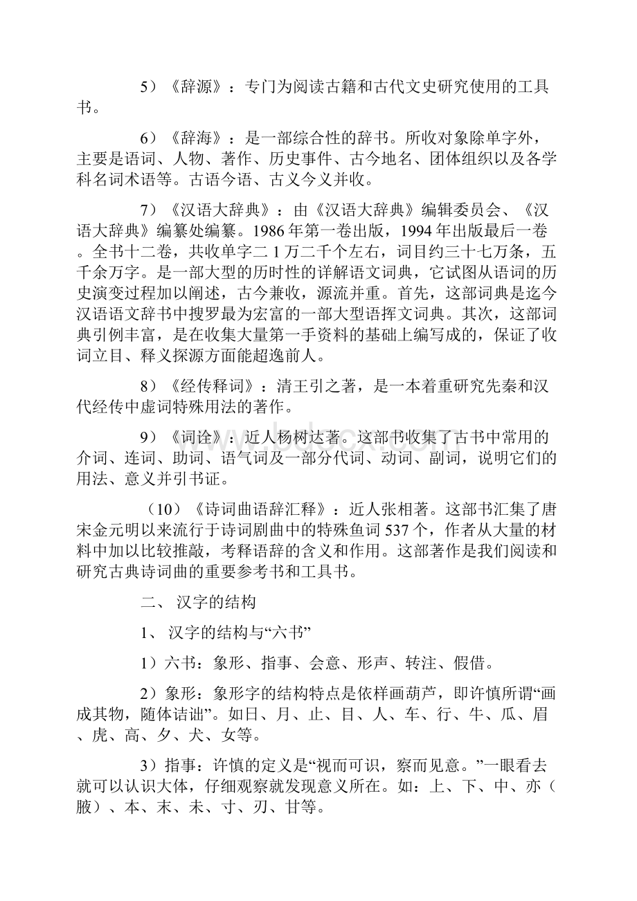 自考古代汉语北师大听课笔记.docx_第2页