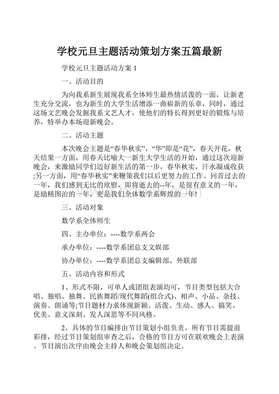 学校元旦主题活动策划方案五篇最新.docx