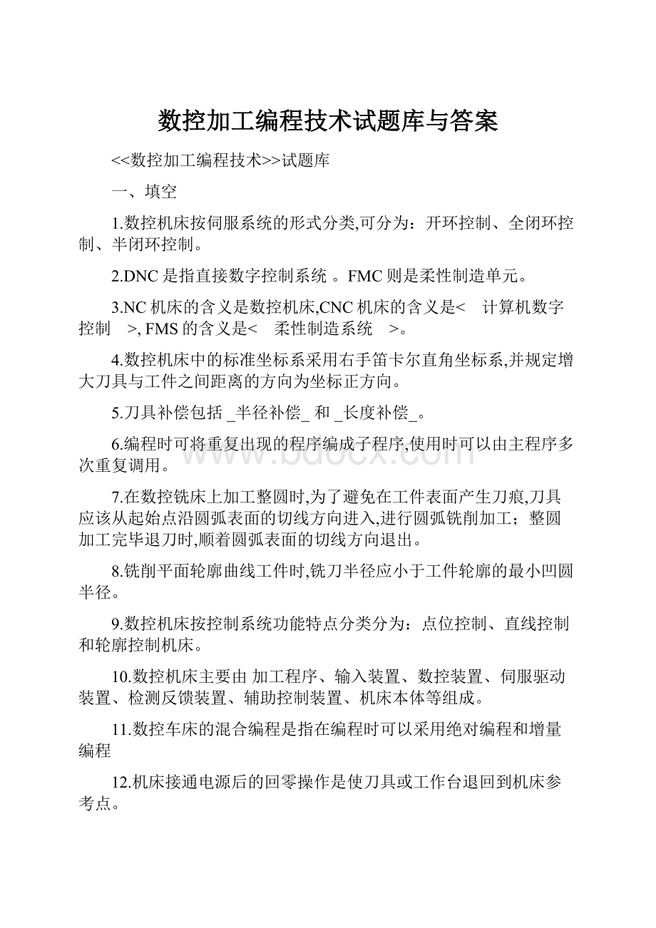 数控加工编程技术试题库与答案.docx_第1页