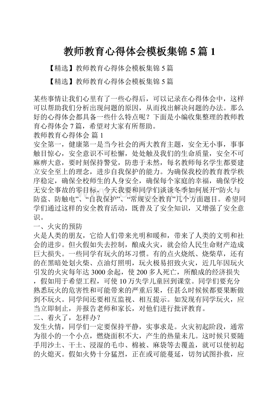 教师教育心得体会模板集锦5篇1.docx_第1页