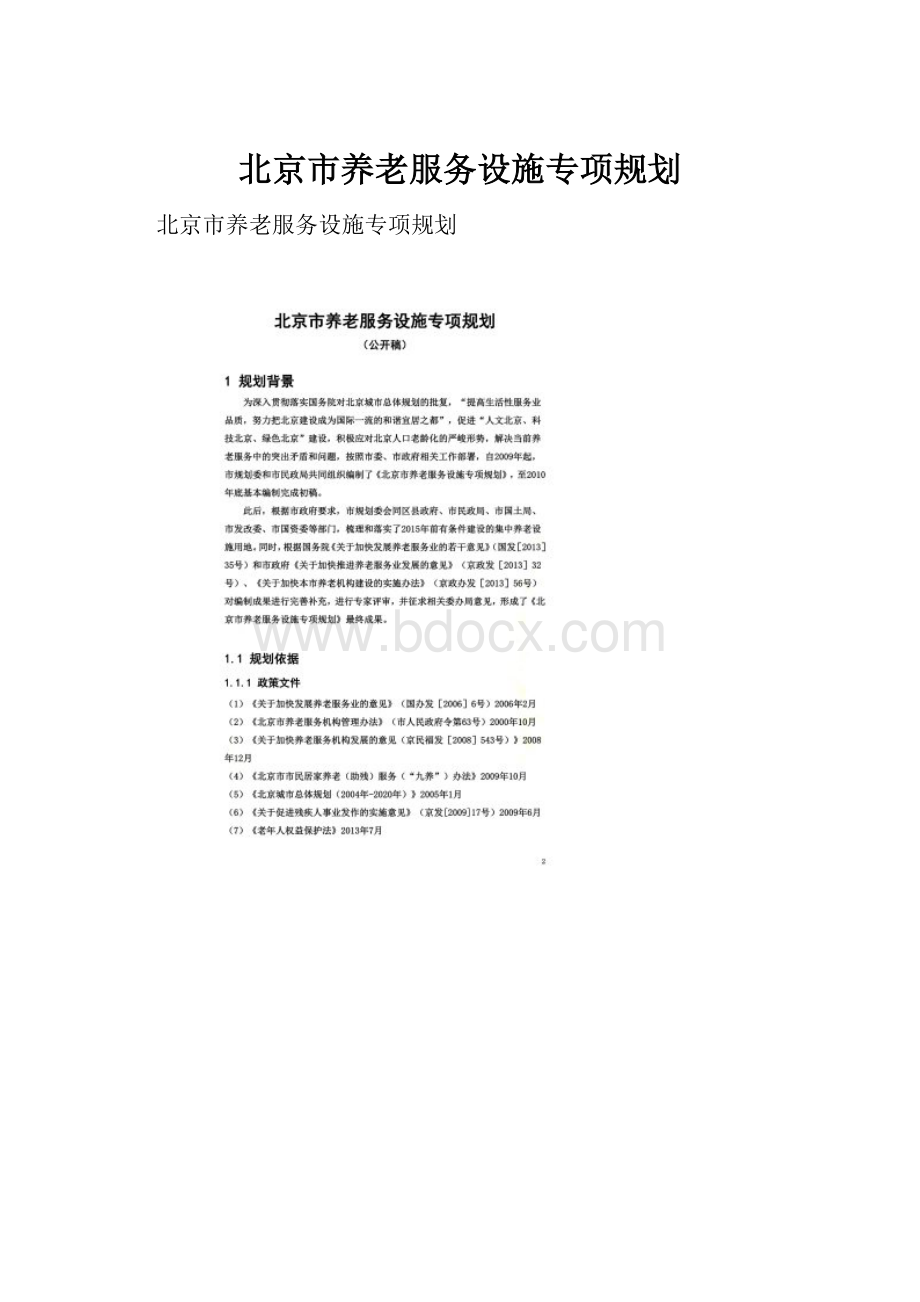 北京市养老服务设施专项规划.docx