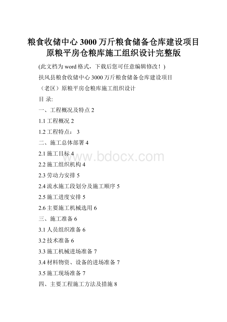 粮食收储中心3000万斤粮食储备仓库建设项目原粮平房仓粮库施工组织设计完整版.docx_第1页