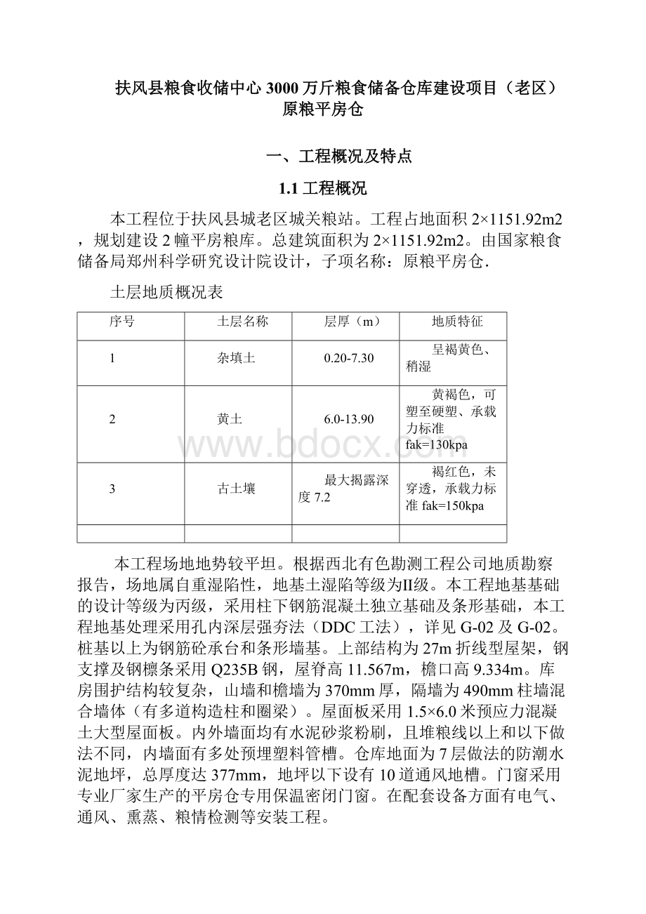 粮食收储中心3000万斤粮食储备仓库建设项目原粮平房仓粮库施工组织设计完整版.docx_第3页