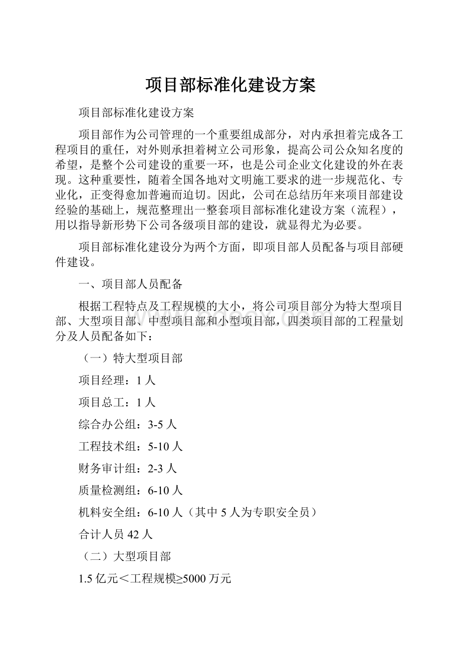 项目部标准化建设方案.docx_第1页