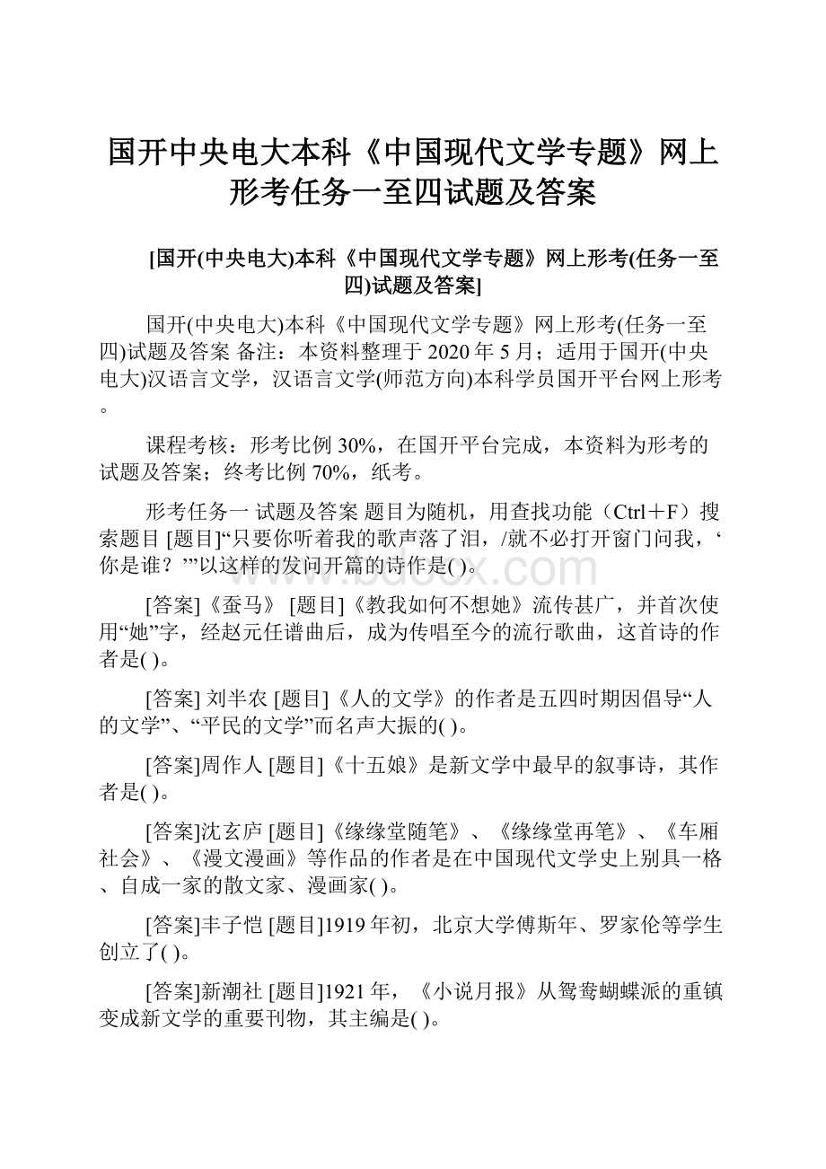 国开中央电大本科《中国现代文学专题》网上形考任务一至四试题及答案.docx_第1页