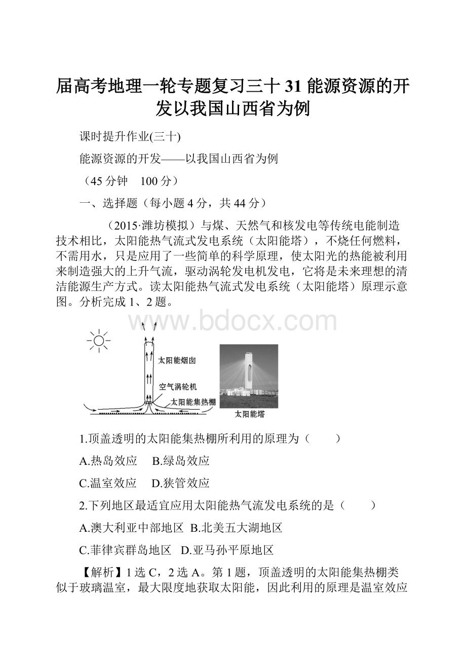 届高考地理一轮专题复习三十 31 能源资源的开发以我国山西省为例.docx