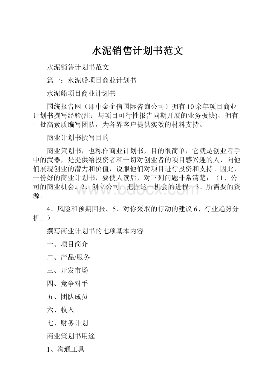 水泥销售计划书范文.docx_第1页