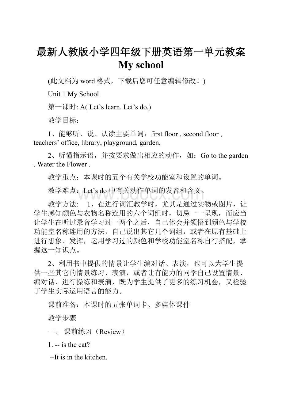 最新人教版小学四年级下册英语第一单元教案 My school.docx