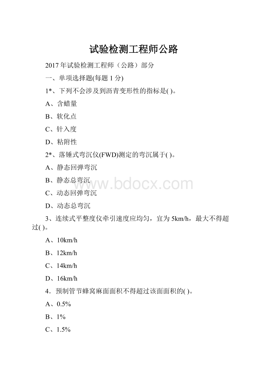 试验检测工程师公路.docx_第1页