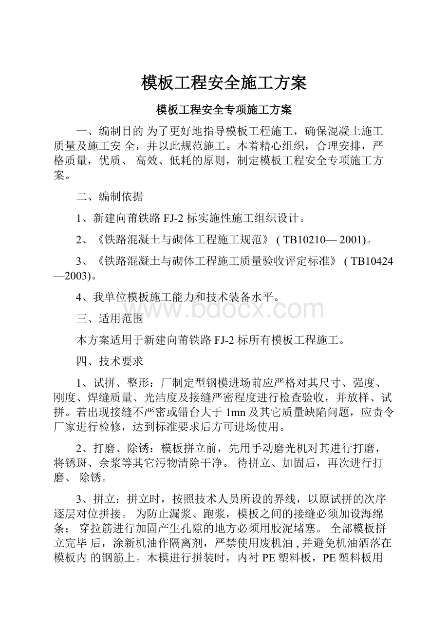 模板工程安全施工方案.docx