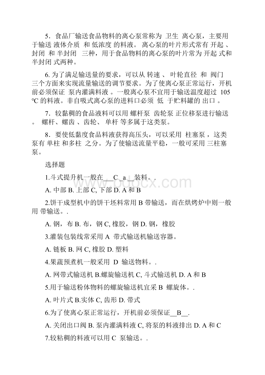 食品工厂机械与设备课后题主要考试内容附标准答案.docx_第3页