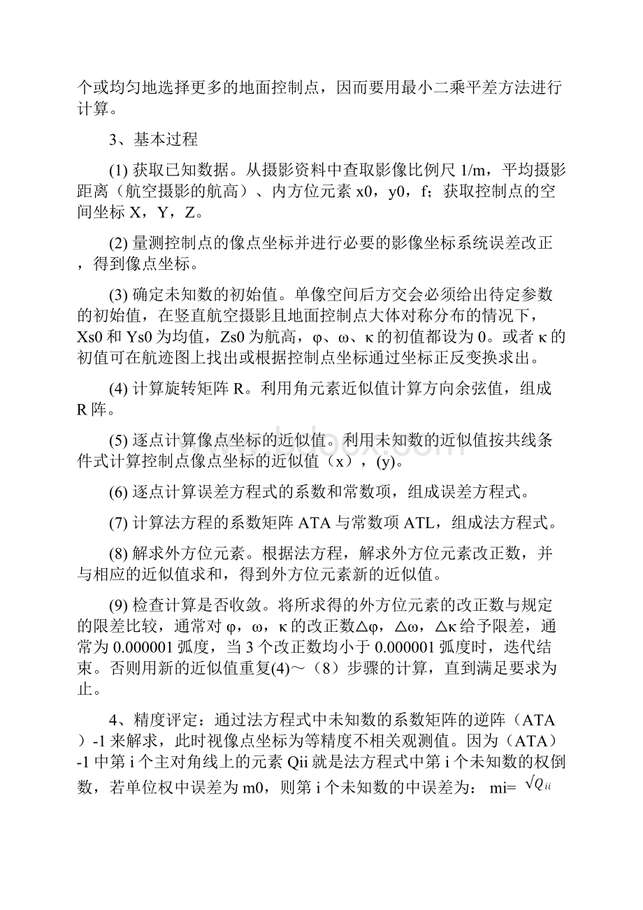 单像空间后方交会实习报告级.docx_第2页