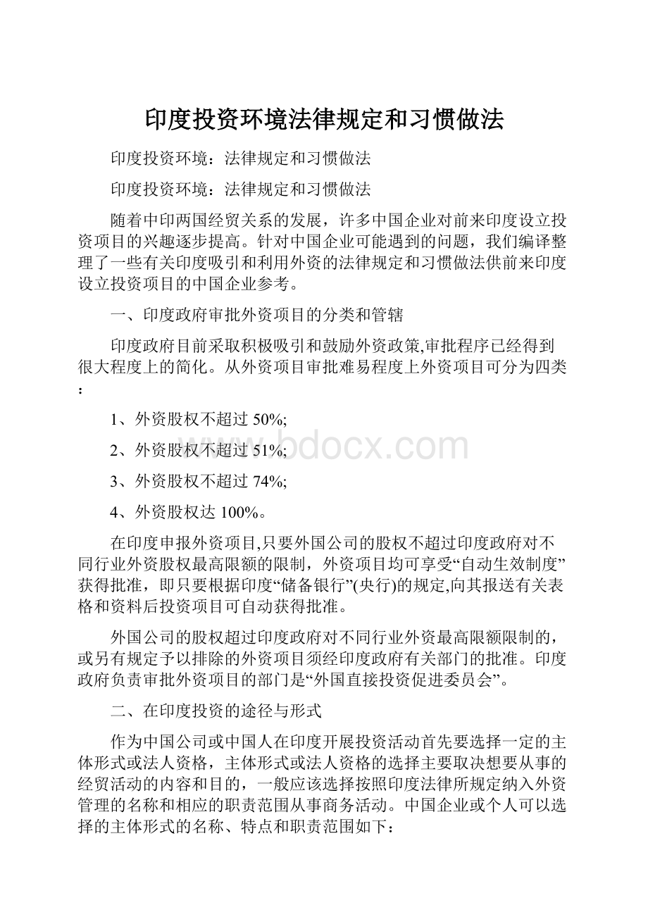 印度投资环境法律规定和习惯做法.docx_第1页